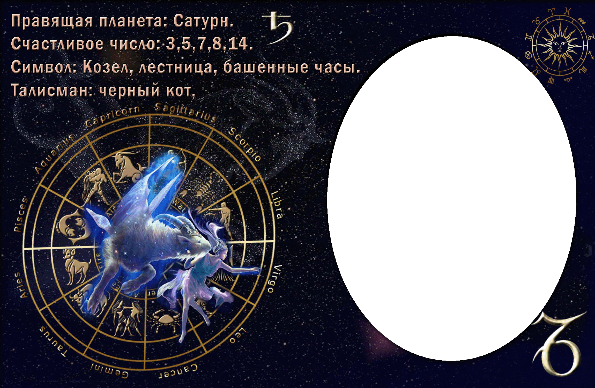Гороскоп на 7 апреля 2024 весы. Знаки зодиака. Козерог. Рамка знаки зодиака. Фоторамки с гороскопом.